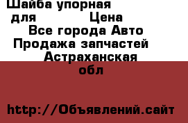 Шайба упорная 195.27.12412 для komatsu › Цена ­ 8 000 - Все города Авто » Продажа запчастей   . Астраханская обл.